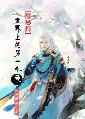 （BL/陰陽師同人）[陰陽師]世界上的另一個我