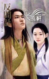 反间计(三十六计之一)