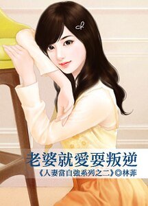 老婆就爱耍叛逆(人妻当自强之二)