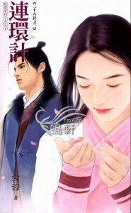 连环计(三十六计之三)