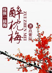 (怪侠一枝梅同人)醉枕梅