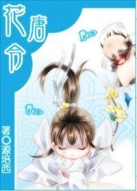 花唐令