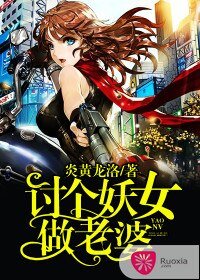讨个妖女做老婆