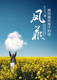 (我和春天有个约会同人)我和春天有个约会之凤菲