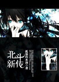 (火影同人)北斗新传