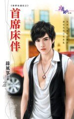 首席床伴(春梦后遗症之一)