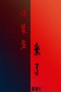 （偽裝者同人）偽裝者來了