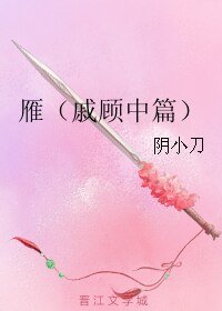 （逆水寒同人）雁（戚顧中篇）