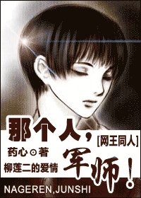 《(網王同人)那個人,軍師!》