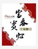 富貴春歸