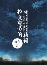 (HP同人)HP同人之拉文克劳的莉莉