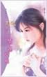 情妇交易(四千金系列之一)