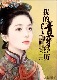 我的清穿經歷2