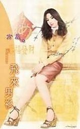 飞来男祸(倒霉千金系列之四)