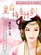 倒霉剩女的穿越史:皇后培养计划