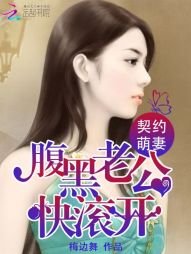 契約萌妻：腹黑老公快滾開