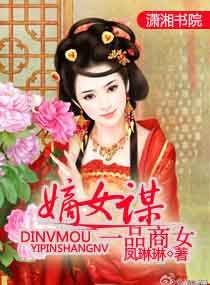《嫡女謀,一品商女》