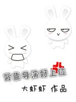 背靠导演好上位