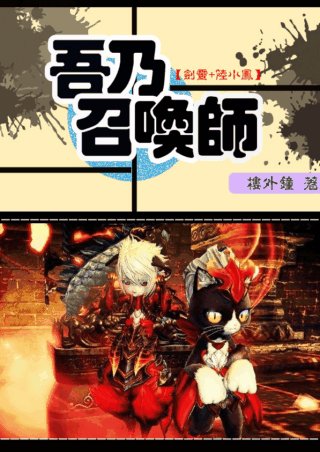 （BL/劍靈+陸小鳳同人）[劍靈+陸小鳳]吾乃召喚師