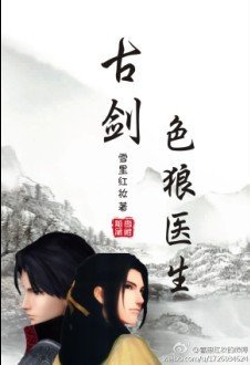 (BL/古剑同人)邪恶医生