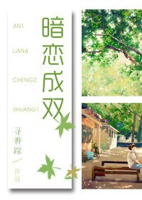 暗恋成双/自投罗网