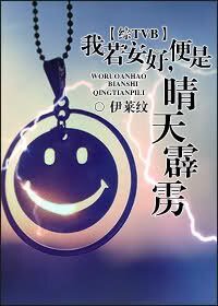 ( 综TVB同人/BL)我若安好,便是晴天霹雳